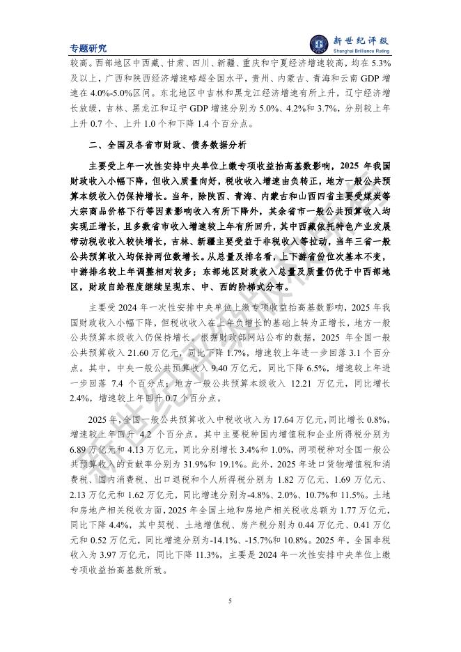 新世纪评级：2025年全国及各省市经济财政债务分析报告_第6页