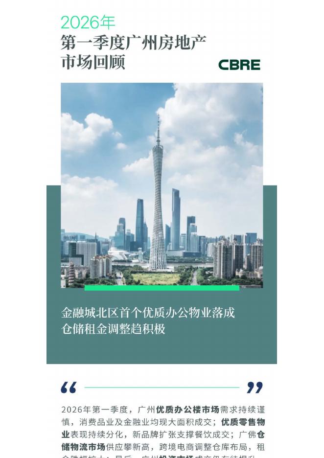CBRE：2026年第一季度广州房地产市场回顾报告海报