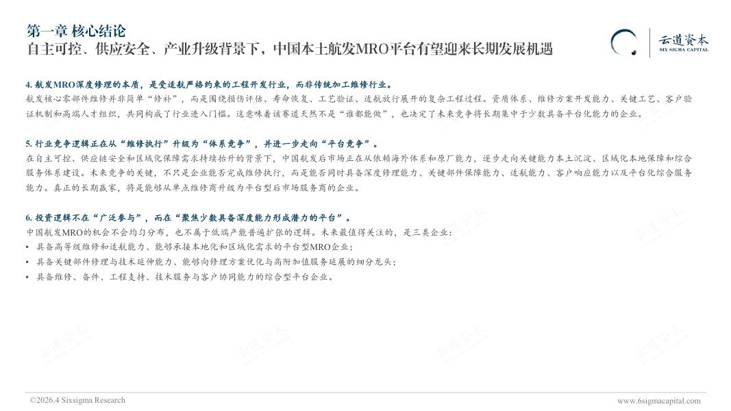 云道资本：2026年中国航空发动机MRO行业研究报告_第6页