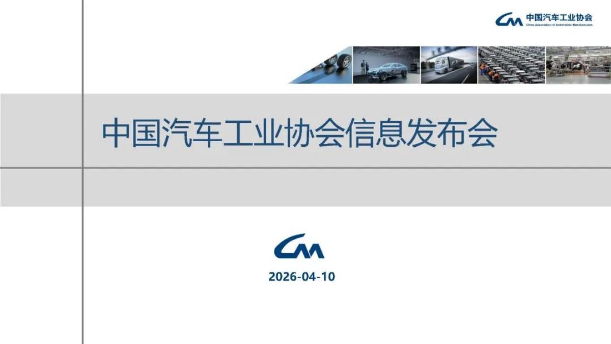 中汽协：2026年一季度中国汽车产销出口情况报告_第1页