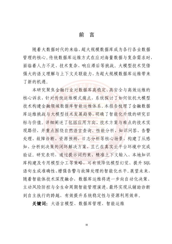 北京金融科技产业联盟：基于大模型的金融数据库智能运维场景建设研究白皮书_第4页