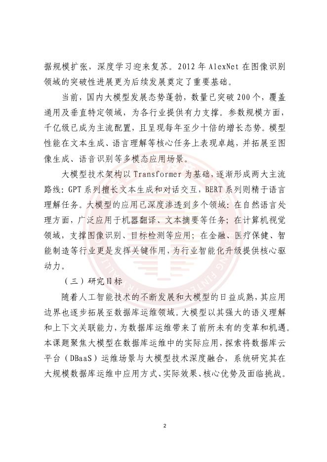 北京金融科技产业联盟：基于大模型的金融数据库智能运维场景建设研究白皮书_第7页