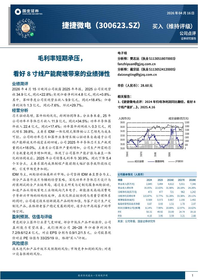 国金证券：捷捷微电（300623）-毛利率短期承压，看好8寸线产能爬坡带来的业绩弹性海报