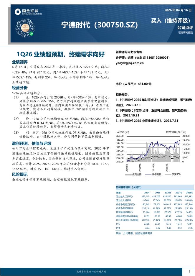 国金证券：宁德时代（300750）-1Q26业绩超预期，终端需求向好海报