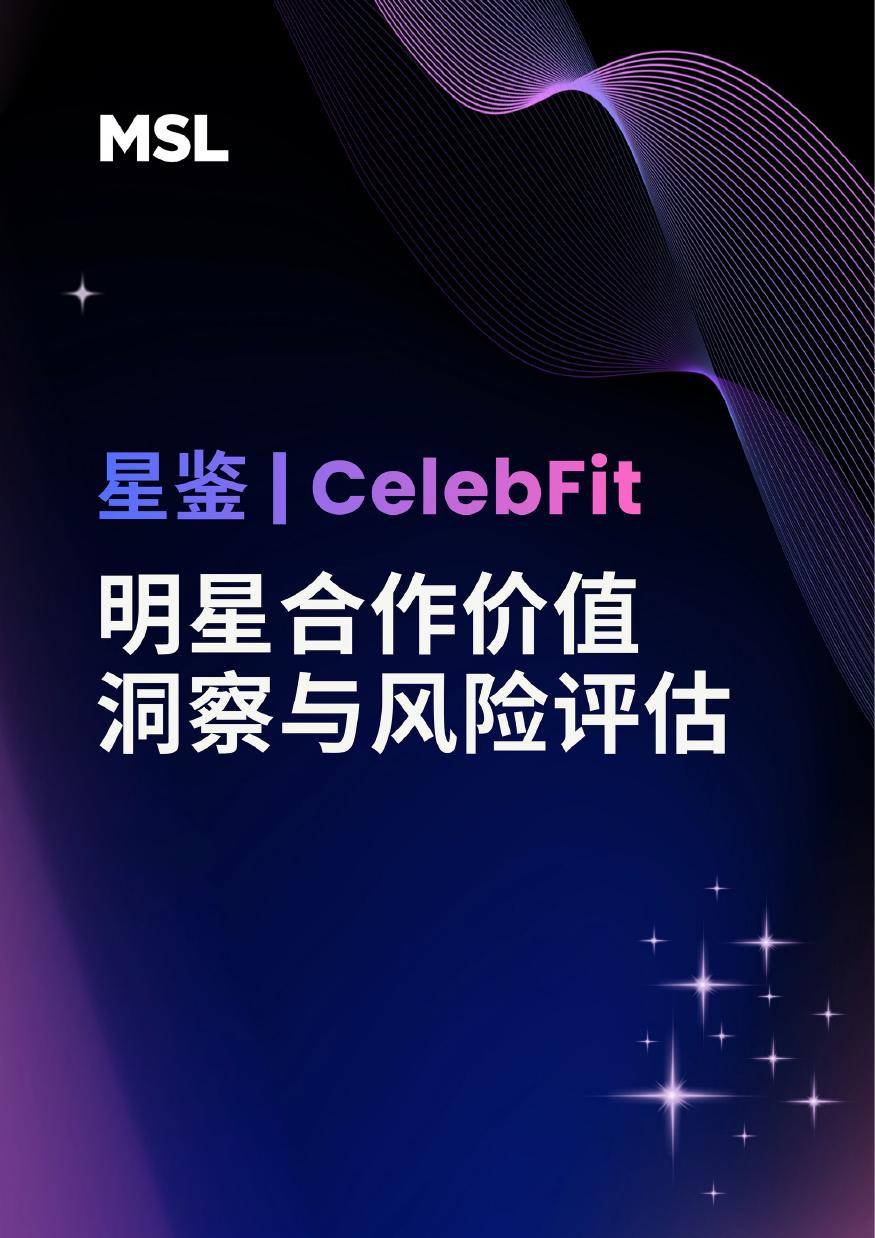 MSL：星鉴CelebFit-明星合作价值洞察与风险评估报告海报