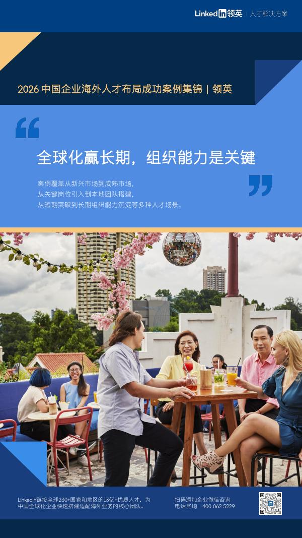 领英：2026年中国企业海外人才布局成功案例集锦海报