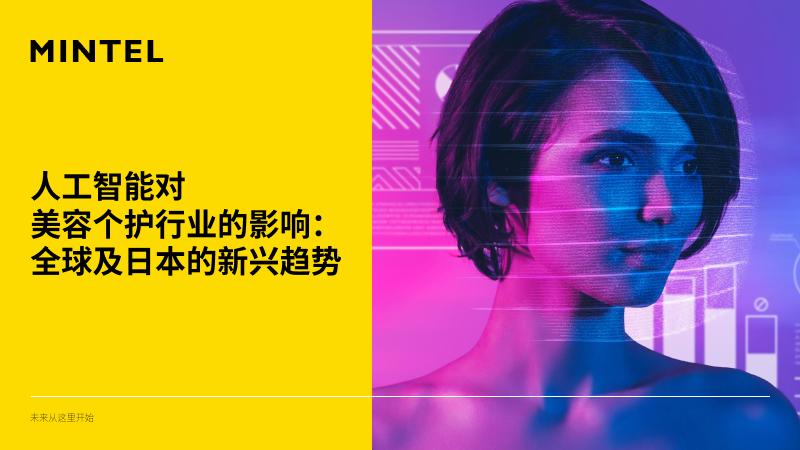 Mintel：人工智能对美容个护行业的影响：全球及日本的新兴趋势海报
