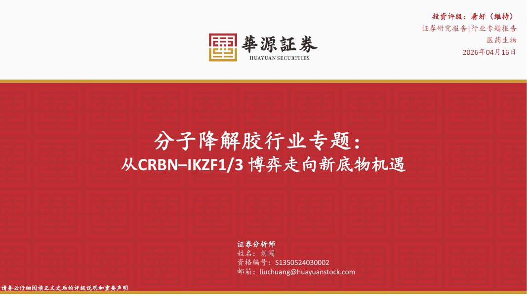 华源证券：分子降解胶行业专题：从CRBN–IKZF1/3博弈走向新底物机遇海报