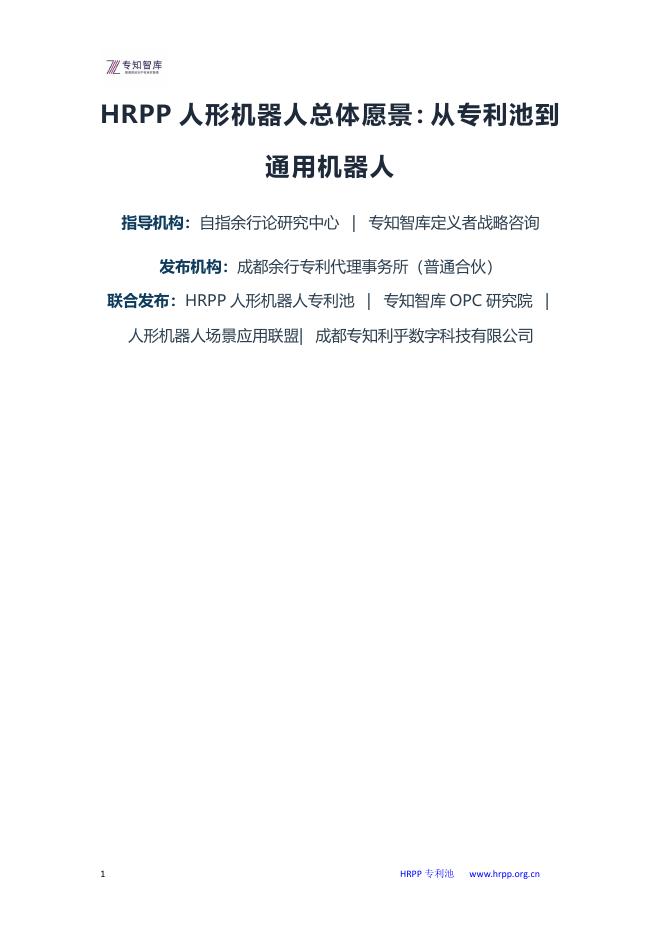 专知智库：HRPP人形机器人总体愿景：从专利池到通用机器人白皮书海报