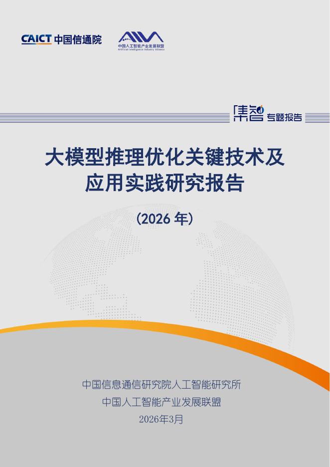 中国信通院：大模型推理优化关键技术及应用实践研究报告（2026年）海报