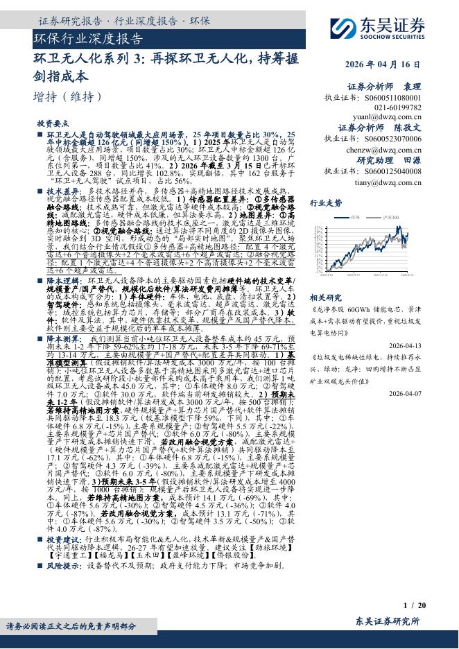 东吴证券：环保行业深度报告：环卫无人化系列3：再探环卫无人化，持筹握剑指成本海报