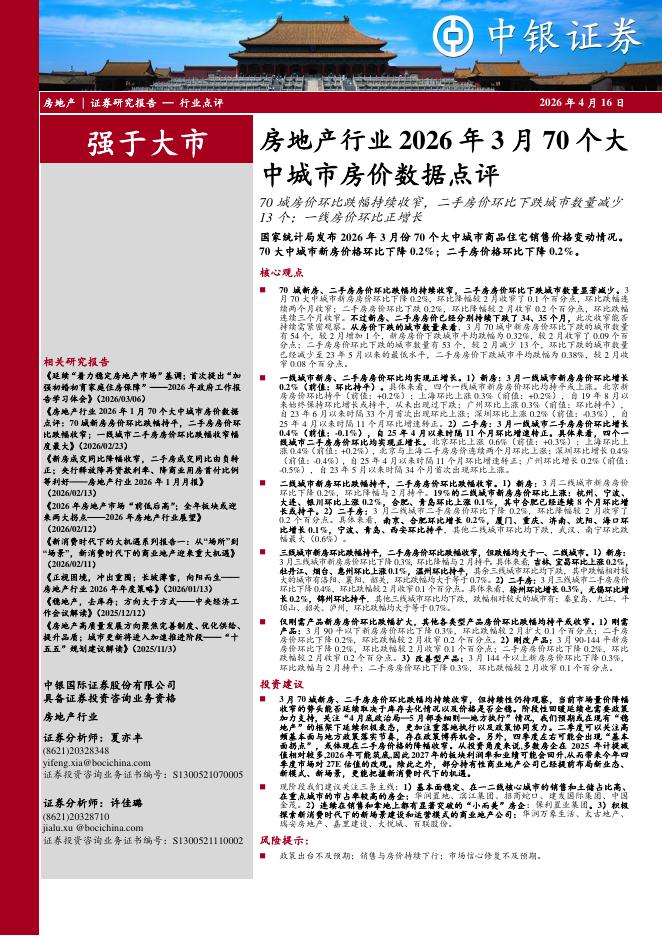 中银证券：房地产行业2026年3月70个大中城市房价数据点评：70城房价环比跌幅持续收窄，二手房价环比下跌城市数量减少13个；一线房价环比正增长海报