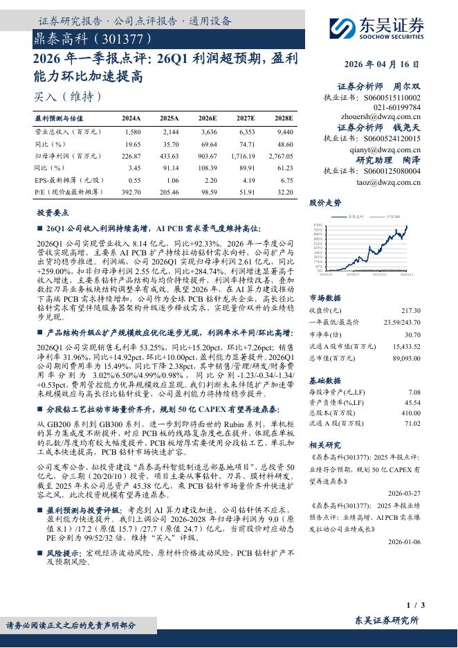 东吴证券：鼎泰高科（301377）-2026年一季报点评：26Q1利润超预期，盈利能力环比加速提高海报