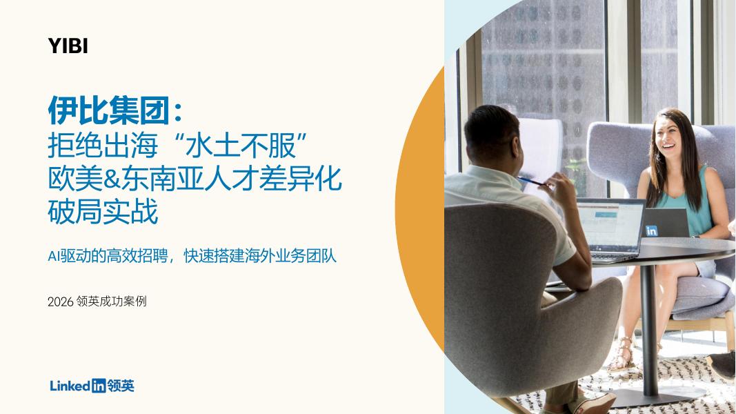 领英：2026年伊比集团： 拒绝出海“水土不服” 欧美&东南亚人才差异化破局实战报告海报