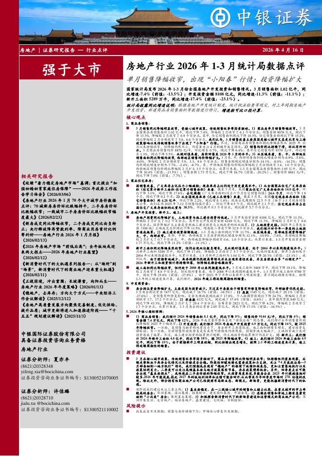 中银证券：房地产行业2026年1-3月统计局数据点评：单月销售降幅收窄，出现“小阳春”行情；投资降幅扩大海报