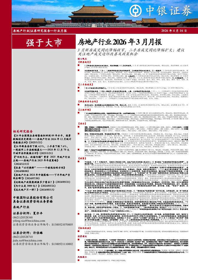 中银证券：房地产行业2026年3月月报：3月新房成交同比降幅收窄，二手房成交同比降幅扩大；建议关注地产成交边际改善及政策机会海报