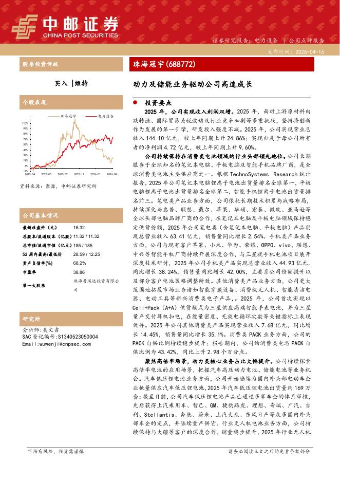 中邮证券：珠海冠宇（688772）-动力及储能业务驱动公司高速成长海报