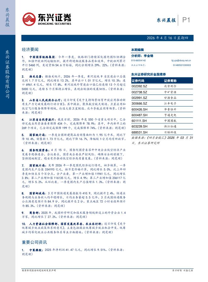 东兴证券：东兴晨报-260416海报