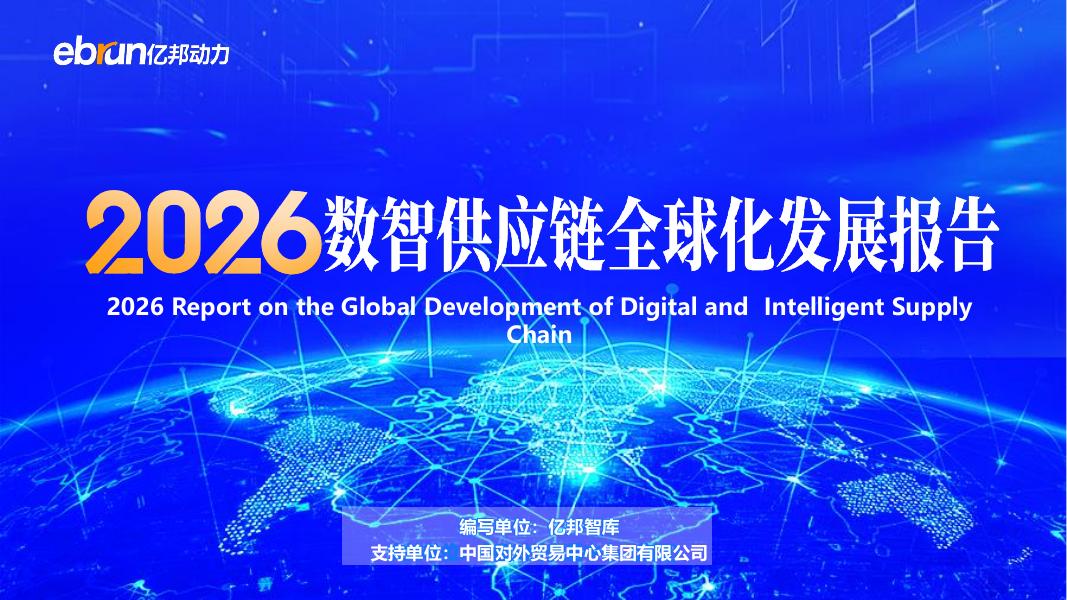 亿邦智库：2026年数智供应链全球化发展报告海报