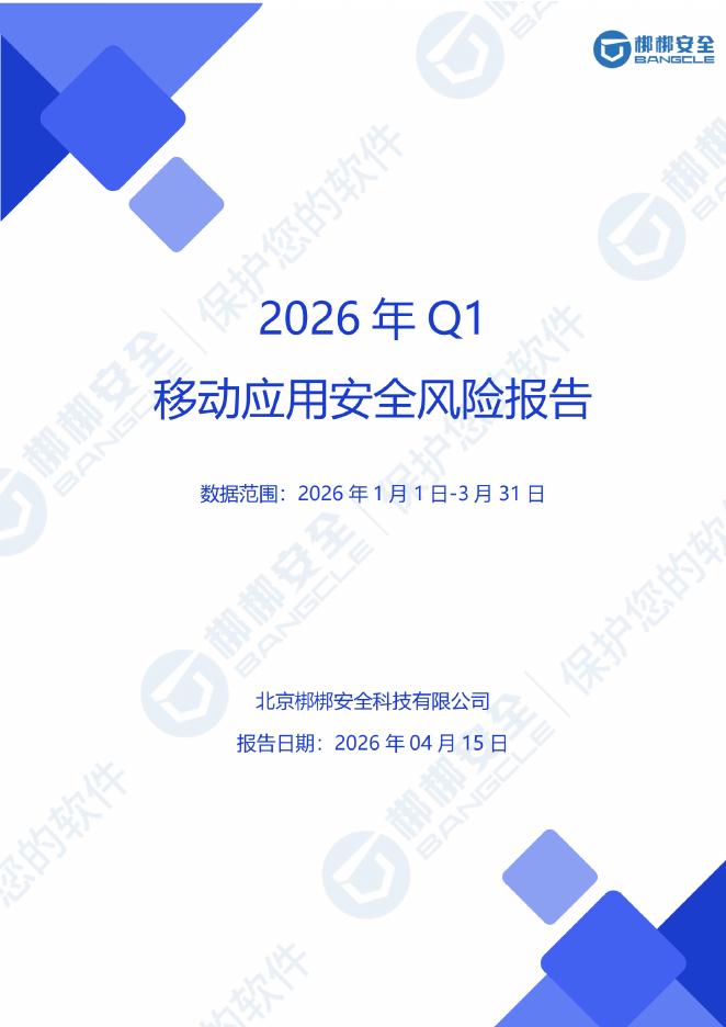 梆梆安全：2026年Q1移动安全风险报告_海报