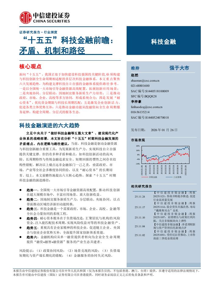 中信建投证券：科技金融行业“十五五”科技金融前瞻：矛盾、机制和路径海报