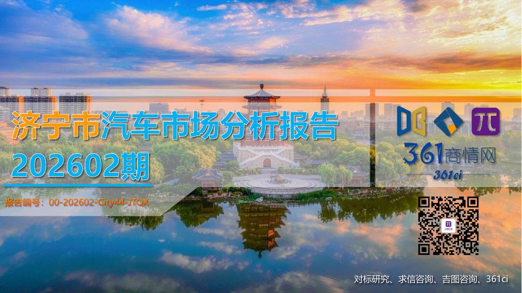 吉图咨询：济宁市汽车市场分析报告（2026年第2期）海报