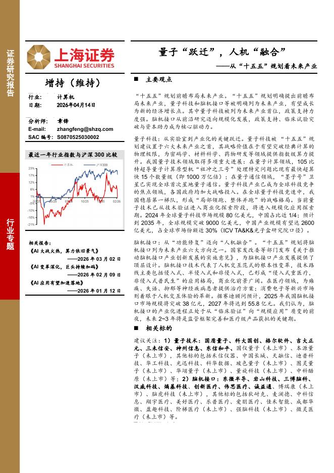 上海证券：计算机行业专题：从“十五五”规划看未来产业-量子“跃迁”，人机“融合”海报