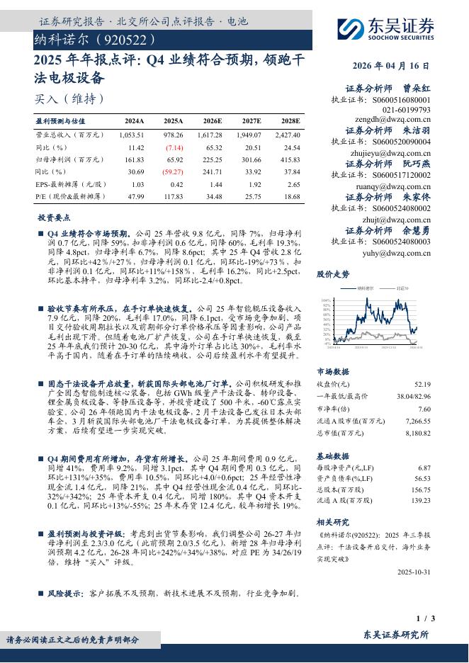 东吴证券：纳科诺尔（920522）-2025年年报点评：Q4业绩符合预期，领跑干法电极设备海报