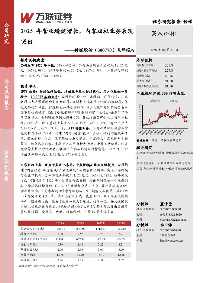 万联证券：新媒股份（300770）-点评报告：2025年营收稳健增长，内容版权业务表现突出海报