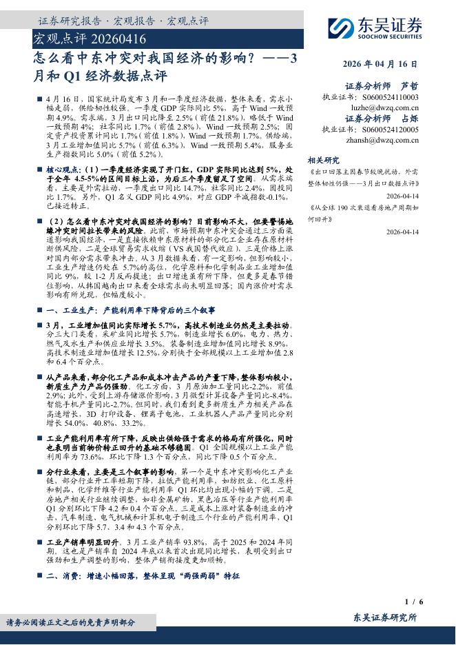 东吴证券：3月和Q1经济数据点评：怎么看中东冲突对我国经济的影响？-260416海报