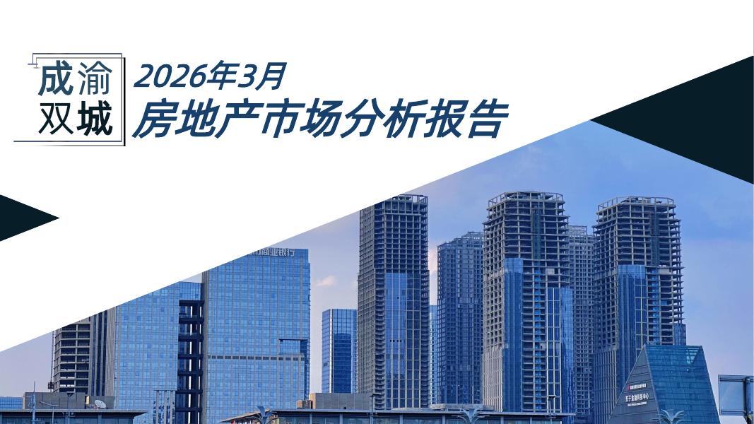 恒通房地产研究中心：2026年3月成渝房地产市场分析报告海报