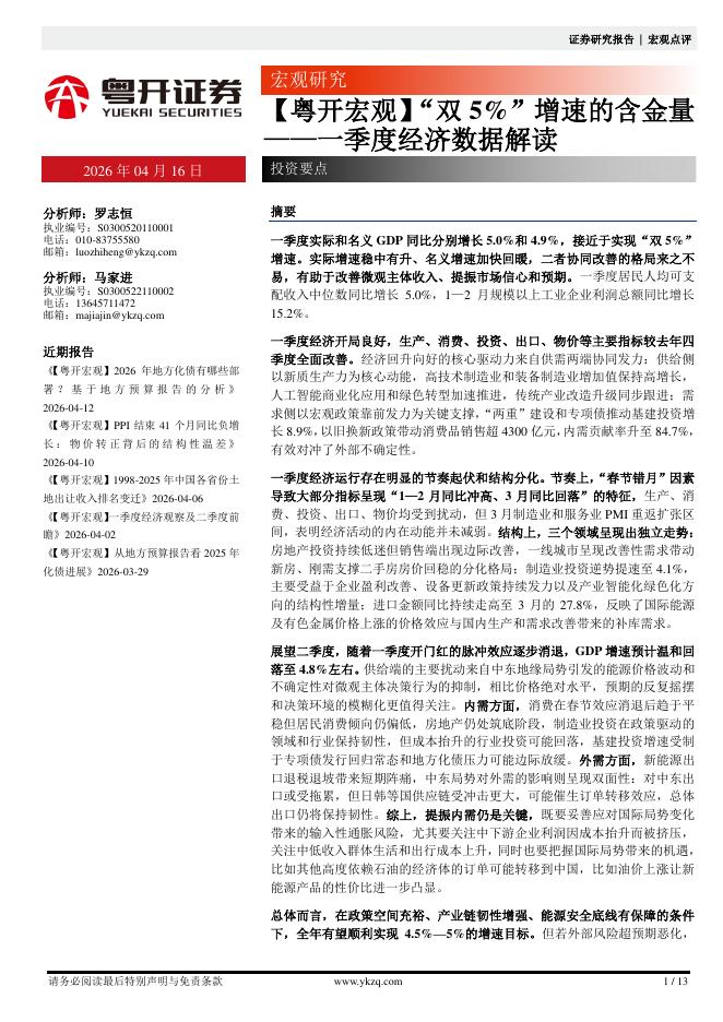 粤开证券：【粤开宏观】“双5%”增速的含金量——一季度经济数据解读-260416