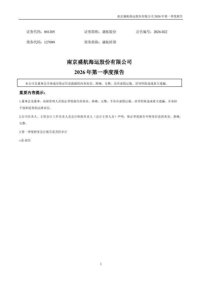 001205-盛航股份：2026年一季度报告