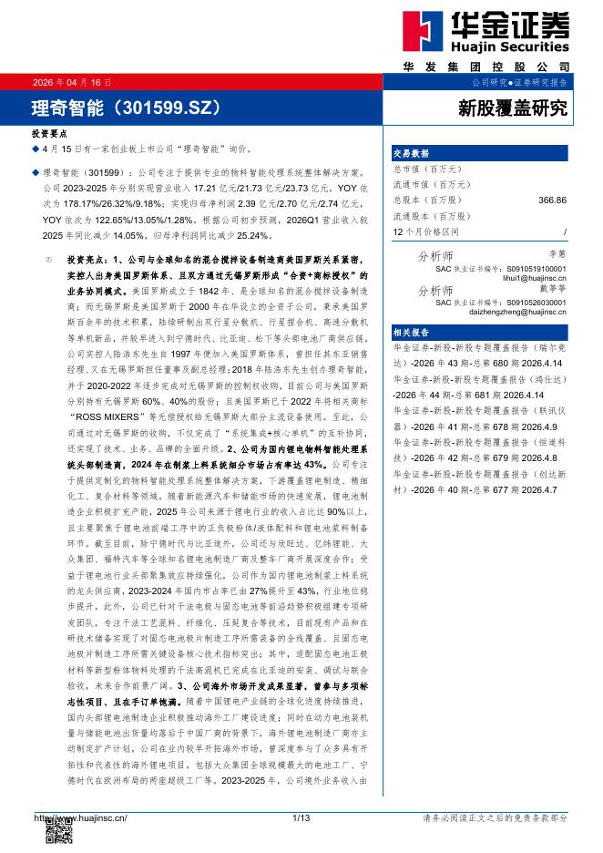 华金证券：新股覆盖研究：理奇智能海报