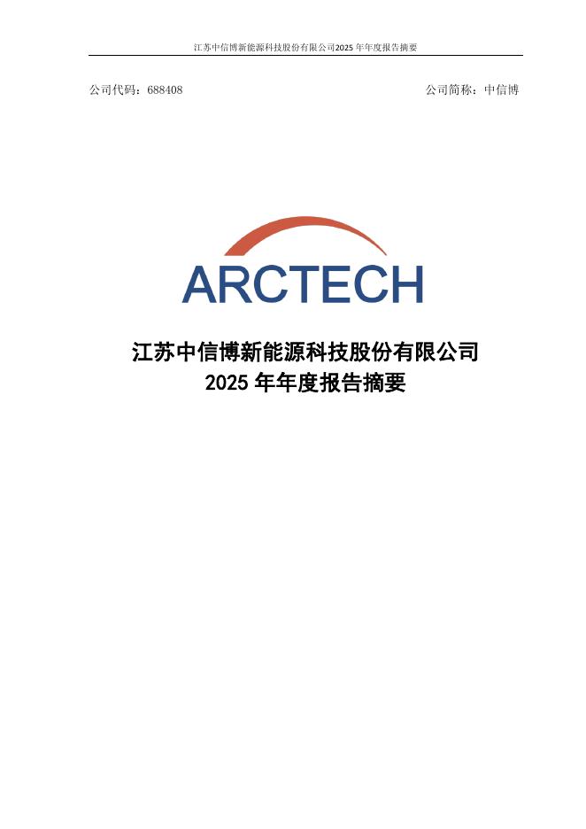 688408-中信博：中信博2025年年度报告摘要