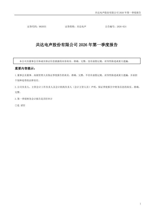 002655-共达电声：2026年一季度报告