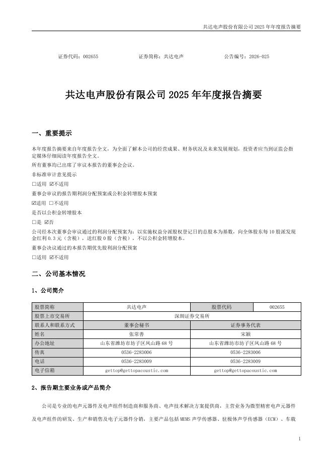 002655-共达电声：2025年年度报告摘要