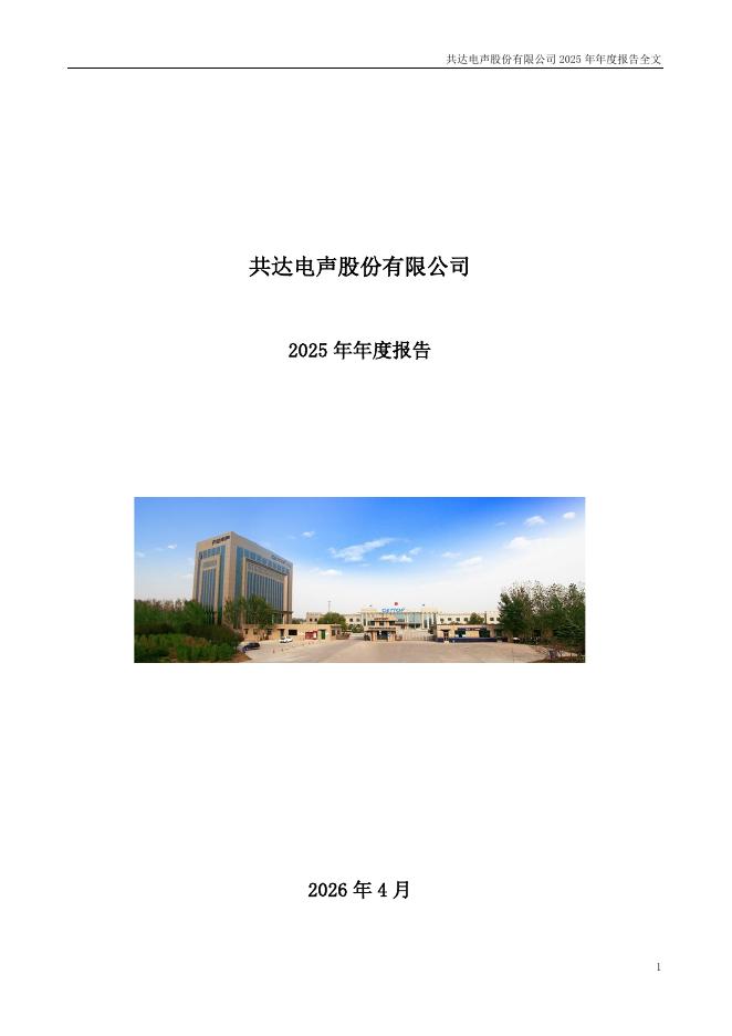 002655-共达电声：2025年年度报告