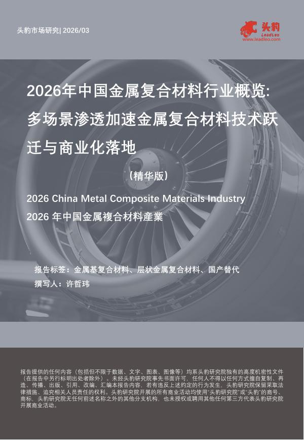头豹研究院：2026年中国金属复合材料行业概览：多场景渗透加速金属复合材料技术跃迁与商业化落地（精华版）海报