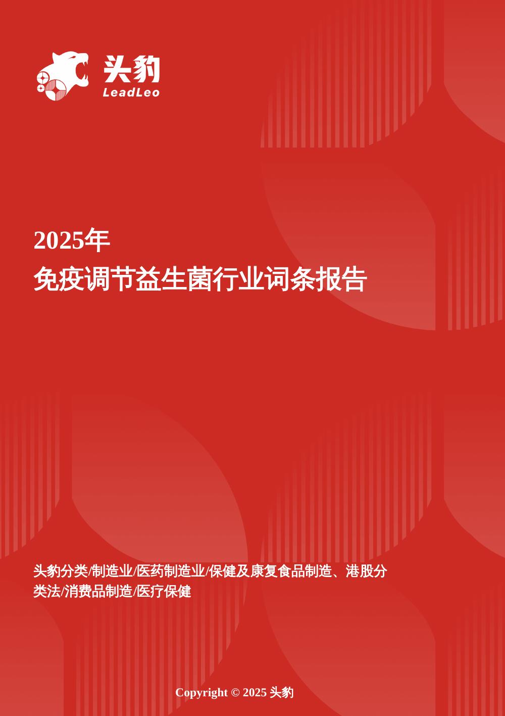 头豹研究院：免疫微生态革命——益生菌从肠道卫士到系统性免疫调节者的范式跃迁头豹词条报告系列海报