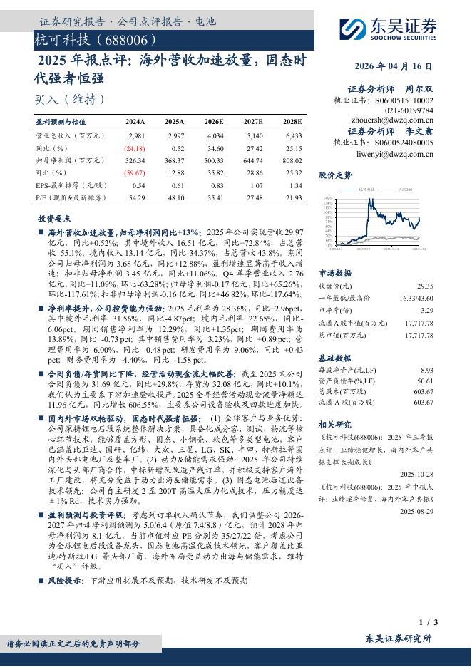东吴证券：杭可科技（688006）-2025年报点评：海外营收加速放量，固态时代强者恒强海报