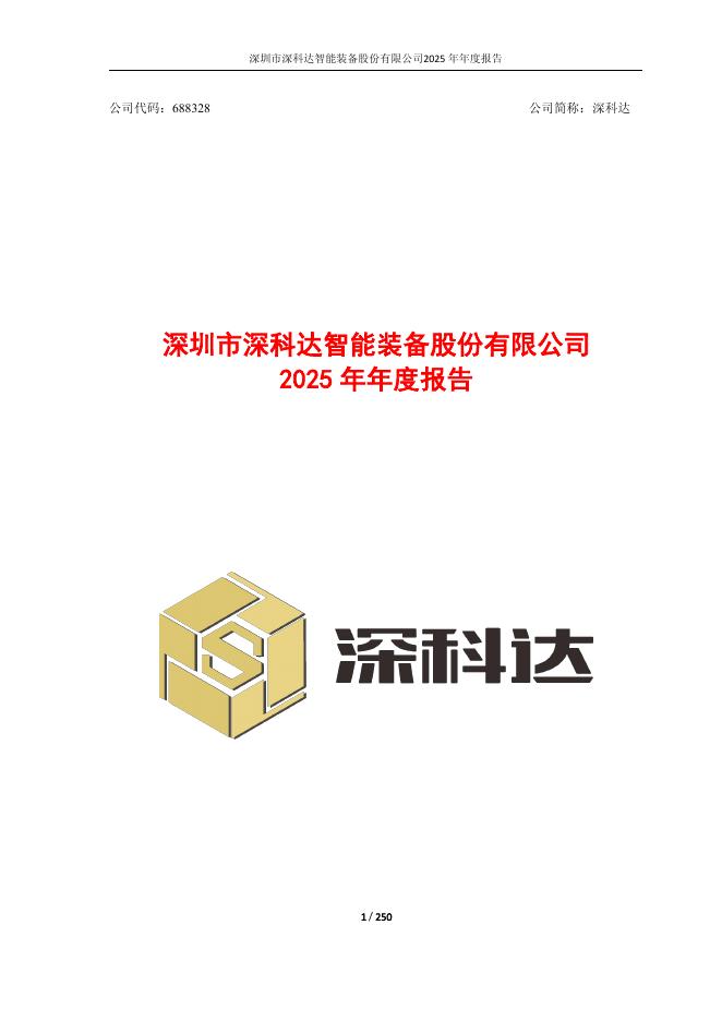 688328-深科达：2025年年度报告