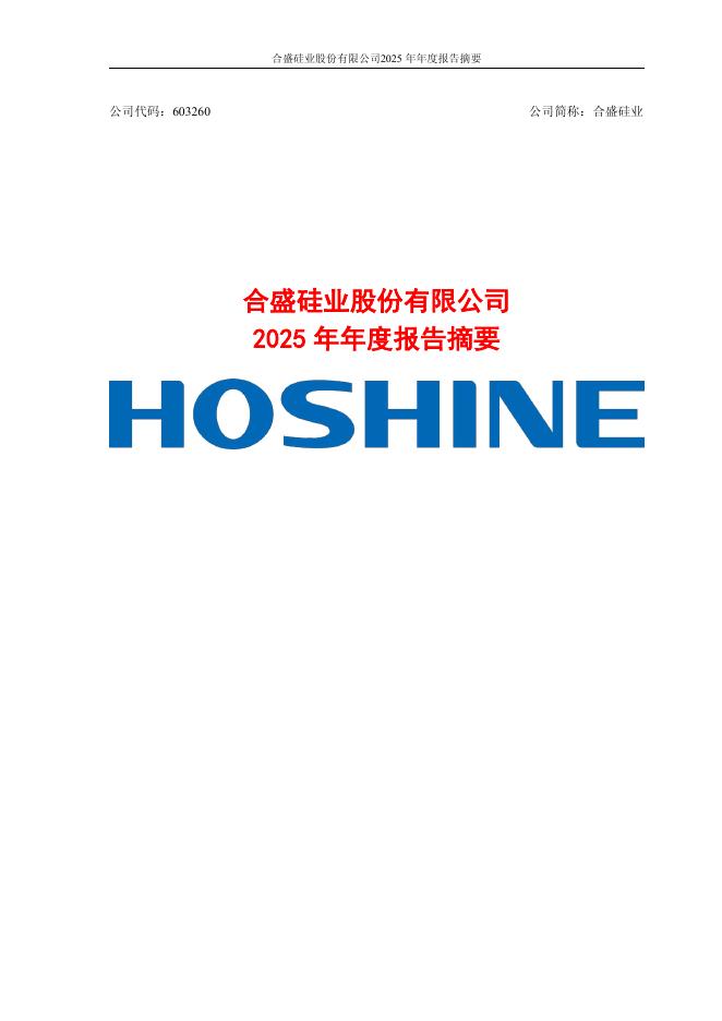 603260-合盛硅业：合盛硅业2025年年度报告摘要