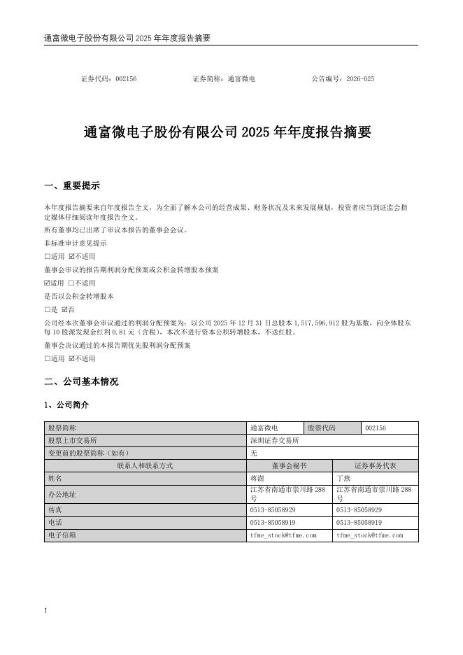 002156-通富微电：2025年年度报告摘要