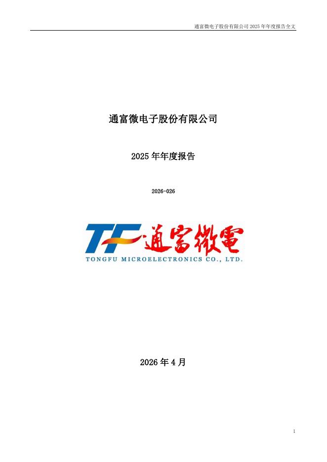 002156-通富微电：2025年年度报告