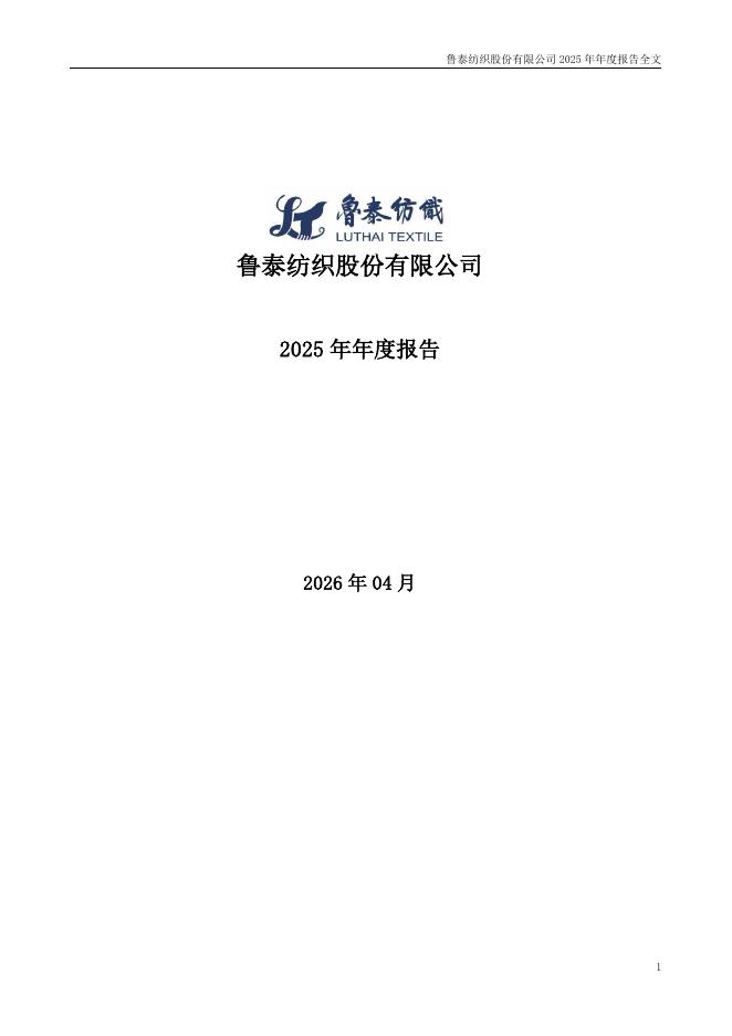 000726-鲁泰Ａ：2025年年度报告