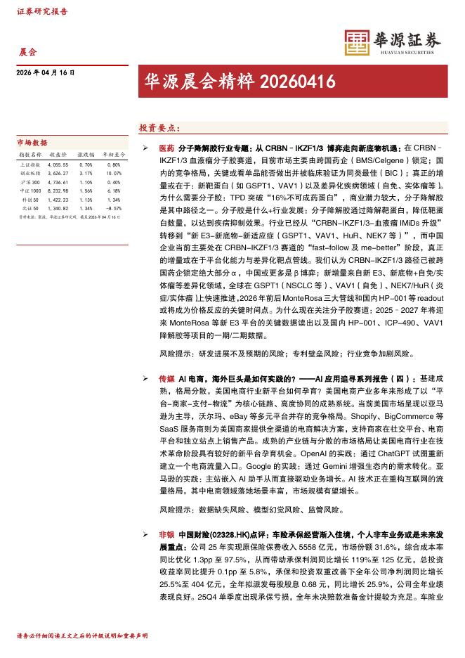 华源证券：华源晨会精粹-260416海报