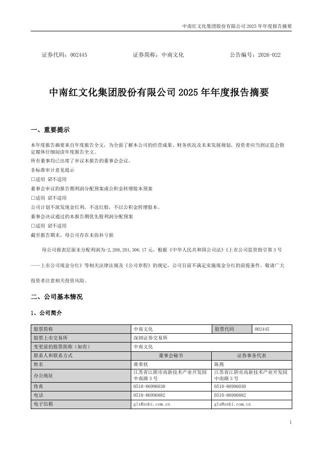 002445-中南文化：2025年年度报告摘要