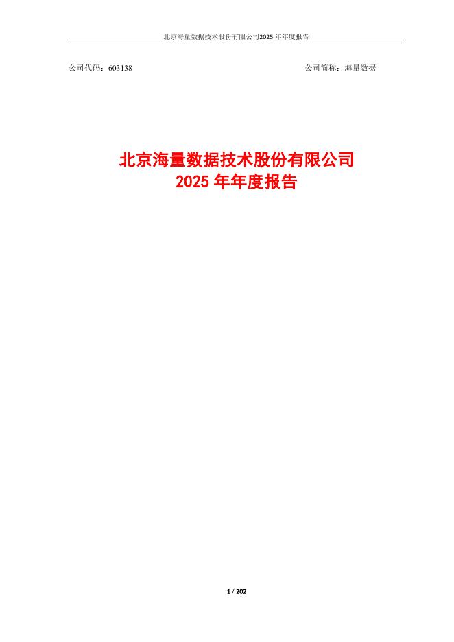 603138-海量数据：海量数据2025年年度报告