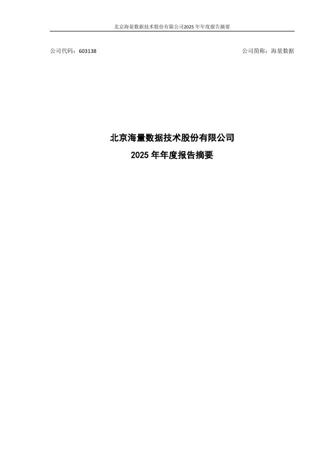 603138-海量数据：海量数据2025年年度报告摘要